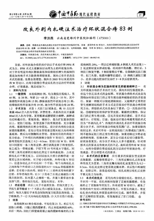 改良外剥内扎硬注术治疗环状混合痔83例