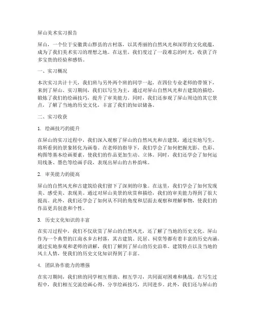 屏山美术实习报告