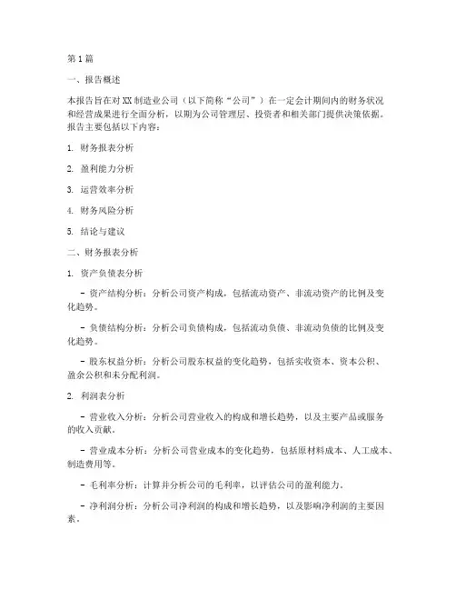 制造业财务分析报告模板(3篇)