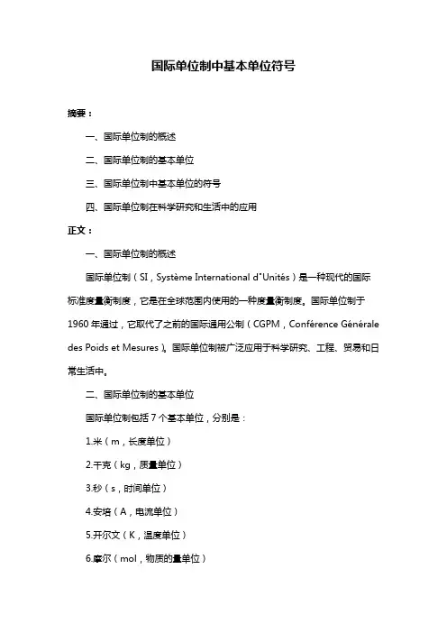 国际单位制中基本单位符号