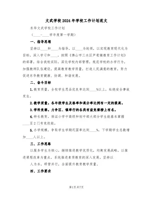 文武学校2024年学校工作计划范文(二篇)