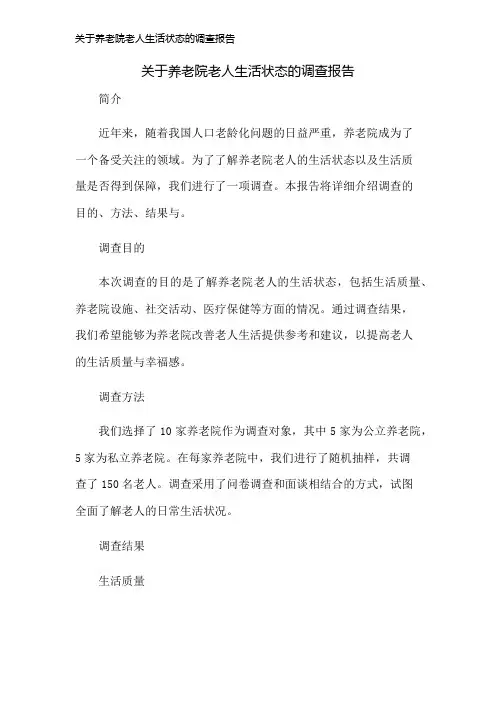 关于养老院老人生活状态的调查报告