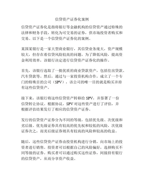 信贷资产证券化案例