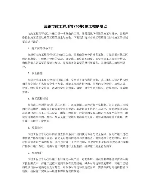 浅论市政工程顶管(沉井)施工控制要点