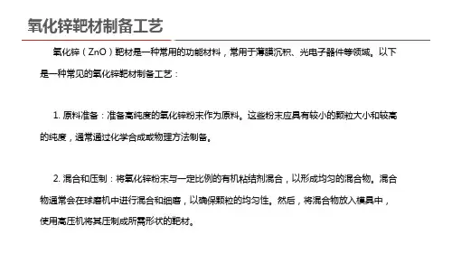 氧化锌靶材制备工艺