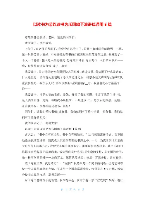 以读书为荣以读书为乐国旗下演讲稿通用5篇