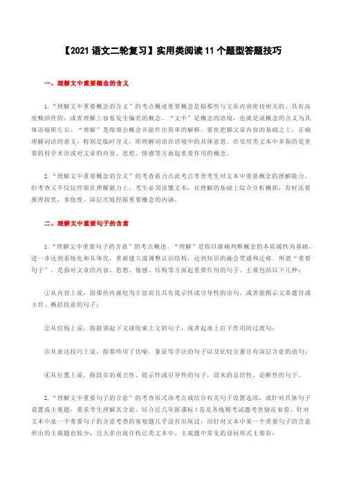 【2021语文二轮复习】高中语文实用类文本阅读11个题型答题技巧