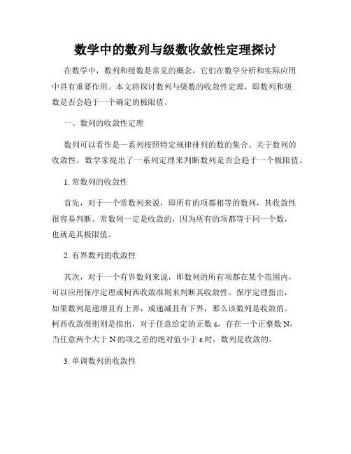 数学中的数列与级数收敛性定理探讨