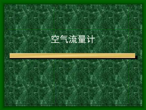 空气流量计