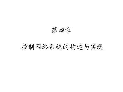 控制网络系统的构建与实现