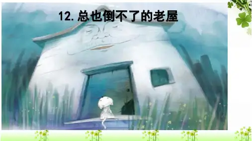三年级上册语文课件-12.总也倒不了的老屋｜人教(部编版) (共18张PPT)