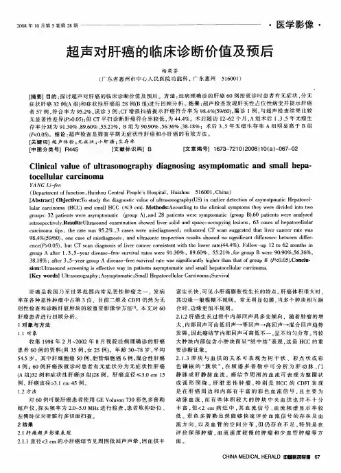 超声对肝癌的临床诊断价值及预后