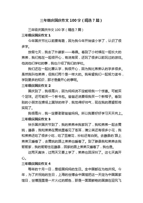 三年级庆国庆作文100字（精选7篇）