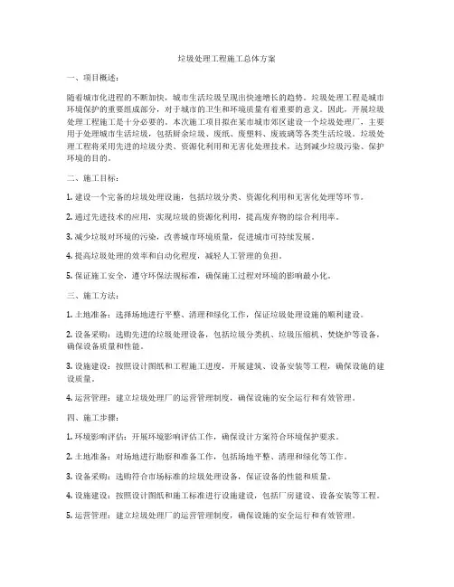 垃圾处理工程施工总体方案