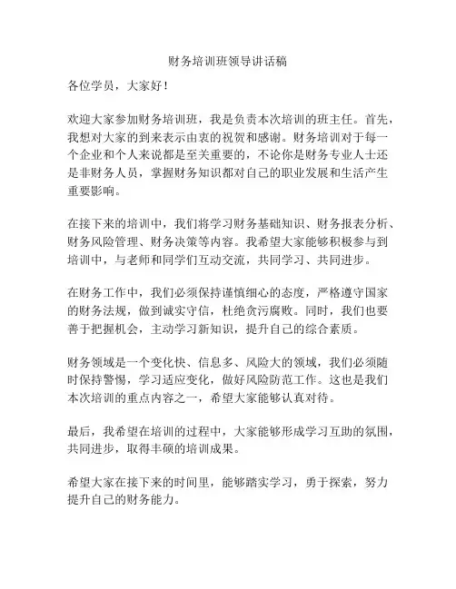财务培训班领导讲话稿