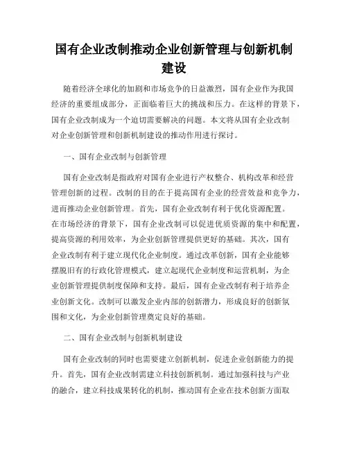 国有企业改制推动企业创新管理与创新机制建设
