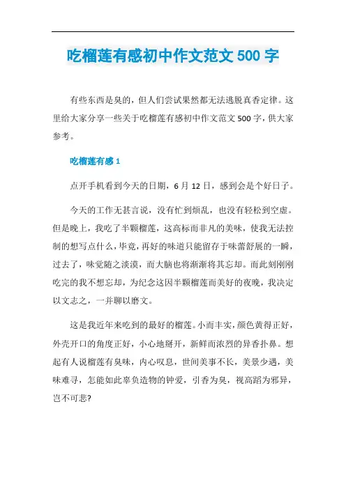 吃榴莲有感初中作文范文500字