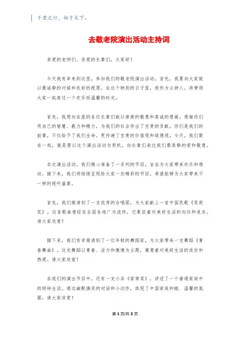 去敬老院演出活动主持词