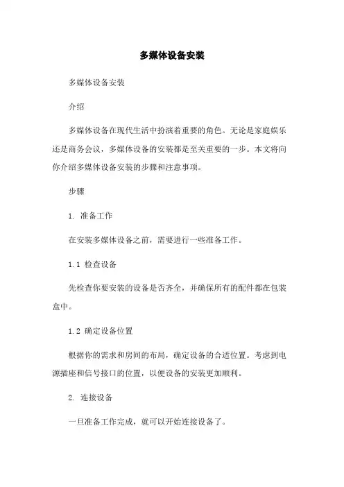 多媒体设备安装