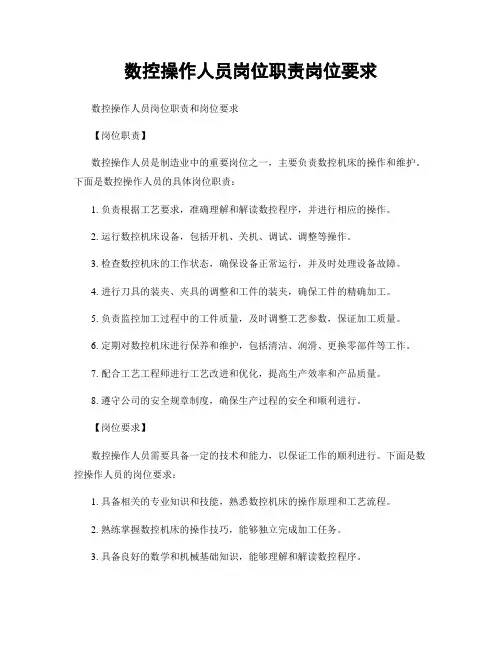 数控操作人员岗位职责岗位要求