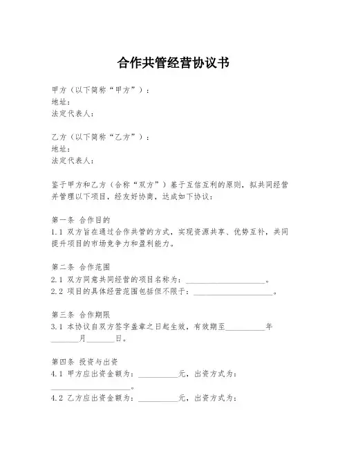 合作共管经营协议书