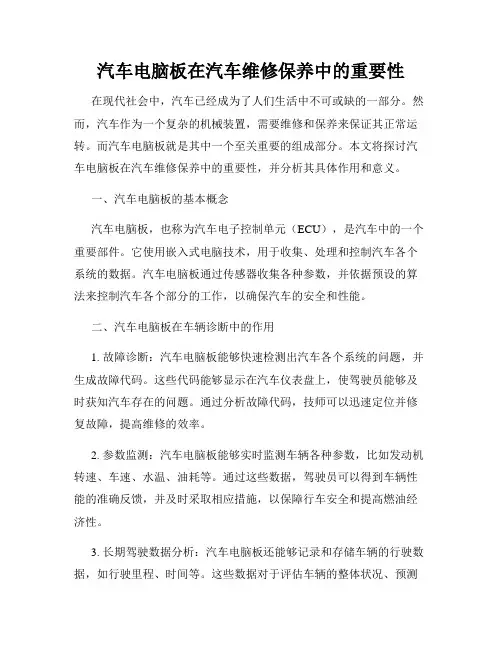 汽车电脑板在汽车维修保养中的重要性