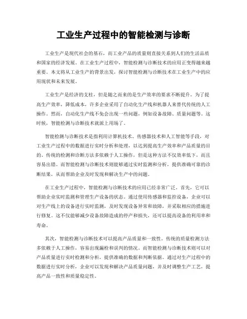 工业生产过程中的智能检测与诊断