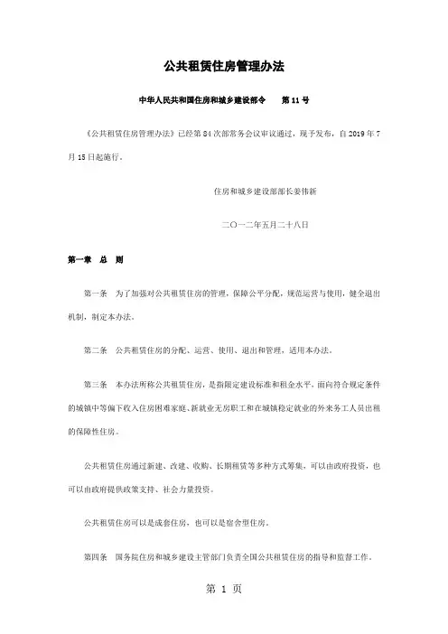 公租房管理办法住建部十一号令11页word