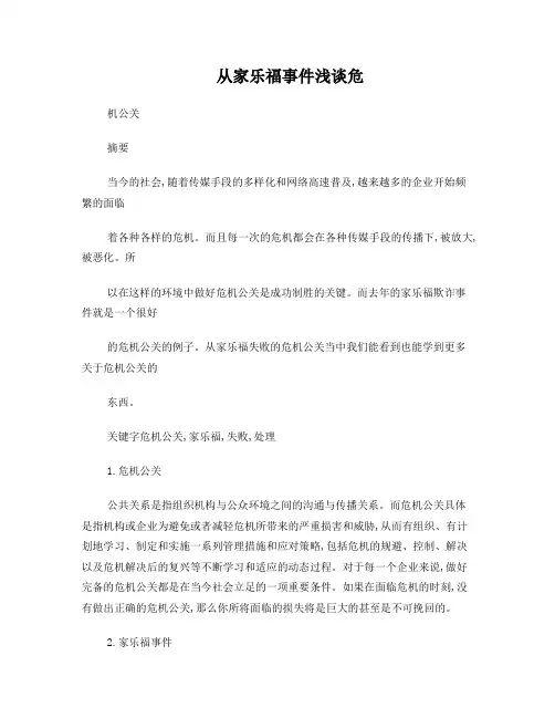 从家乐福事件浅谈危机公关