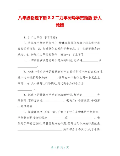 八年级物理下册8.2二力平衡导学案新版 新人教版