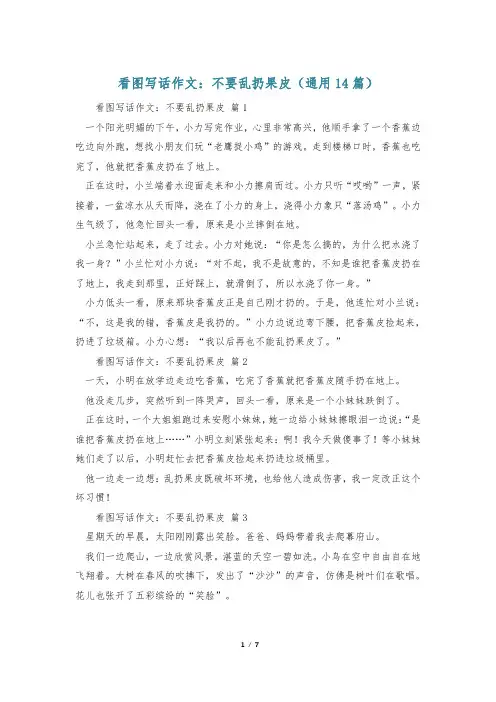看图写话作文：不要乱扔果皮(通用14篇)