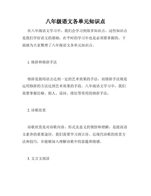 八年级语文各单元知识点