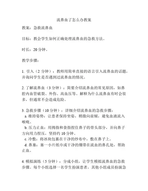 流鼻血了怎么办教案