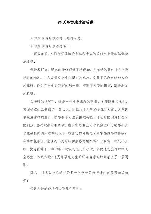 80天环游地球读后感