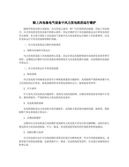 陆上风电场电气设备中风力发电机的运行维护