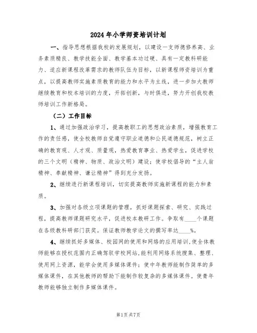 2024年小学师资培训计划（二篇）