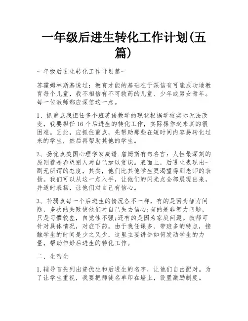 一年级后进生转化工作计划(五篇)
