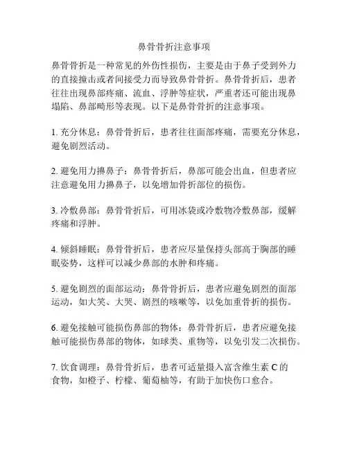 鼻骨骨折注意事项