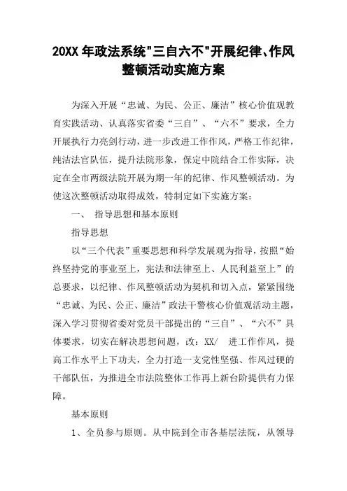 20XX年政法系统-三自六不-开展纪律、作风整顿活动实施方案