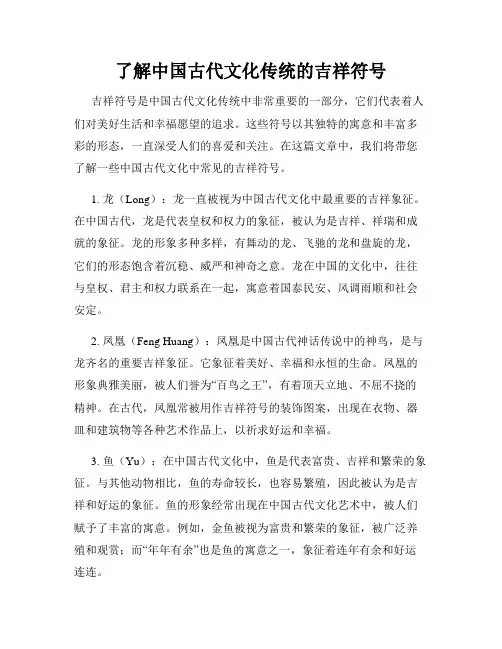 了解中国古代文化传统的吉祥符号