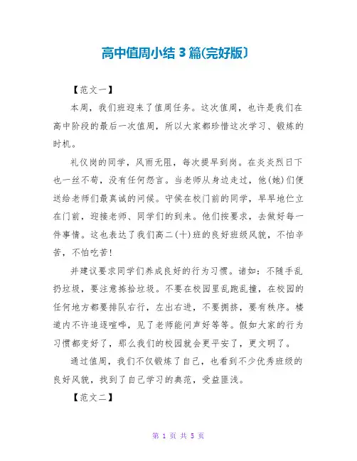 高中值周小结3篇(完整版)