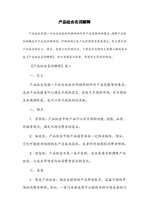名词解释 产品组合
