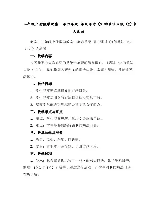 二年级上册数学教案第六单元第九课时《9的乘法口诀(2)》人教版