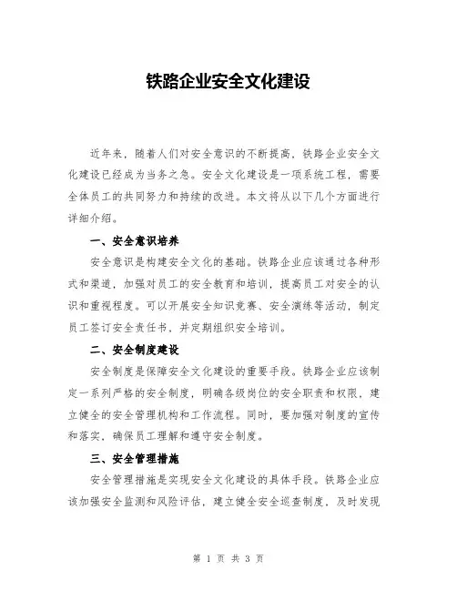 铁路企业安全文化建设