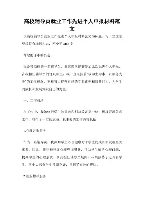 高校辅导员就业工作先进个人申报材料范文