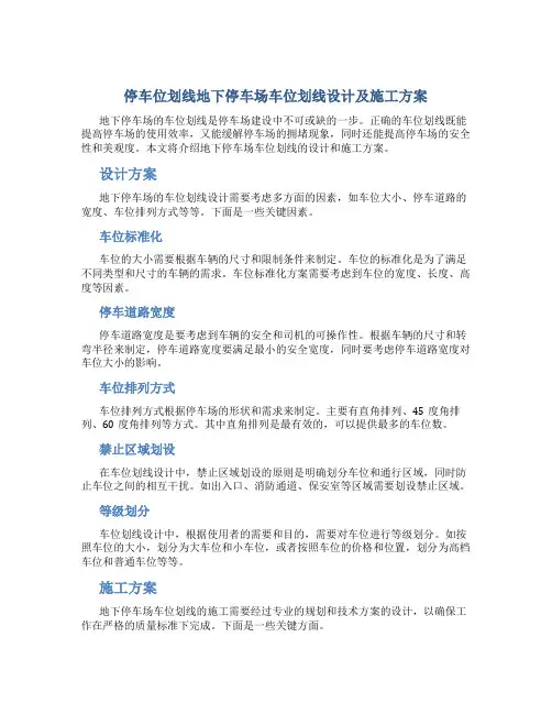 停车位划线地下停车场车位划线设计及施工方案