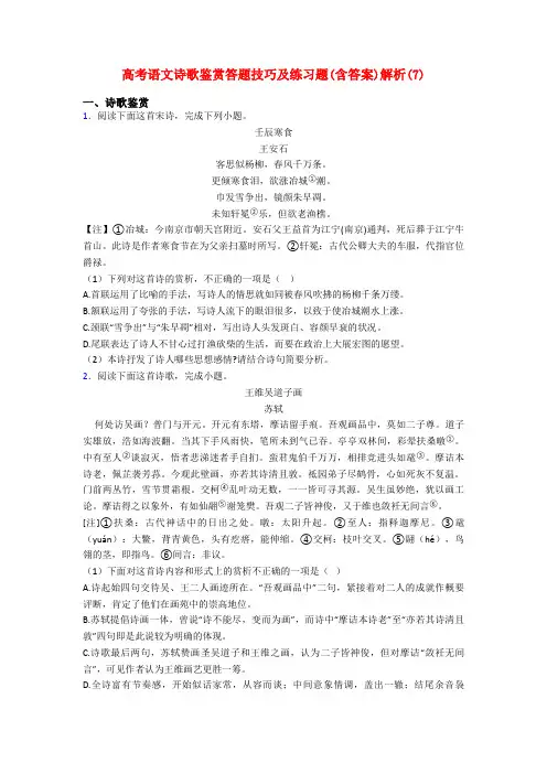 高考语文诗歌鉴赏答题技巧及练习题(含答案)解析(7)