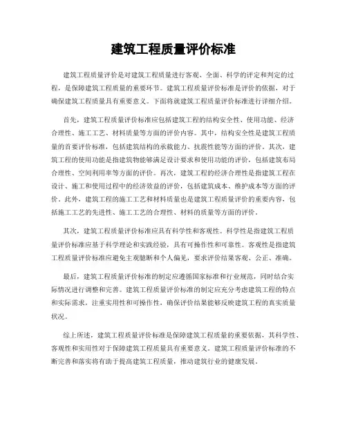 建筑工程质量评价标准