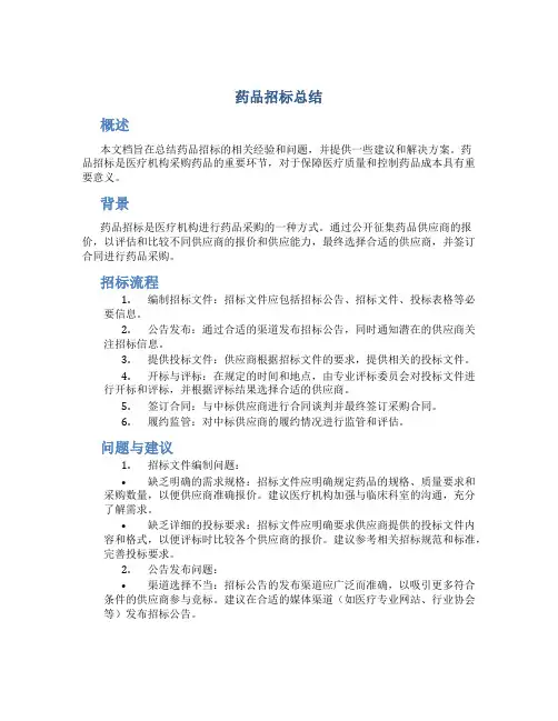 药品招标总结