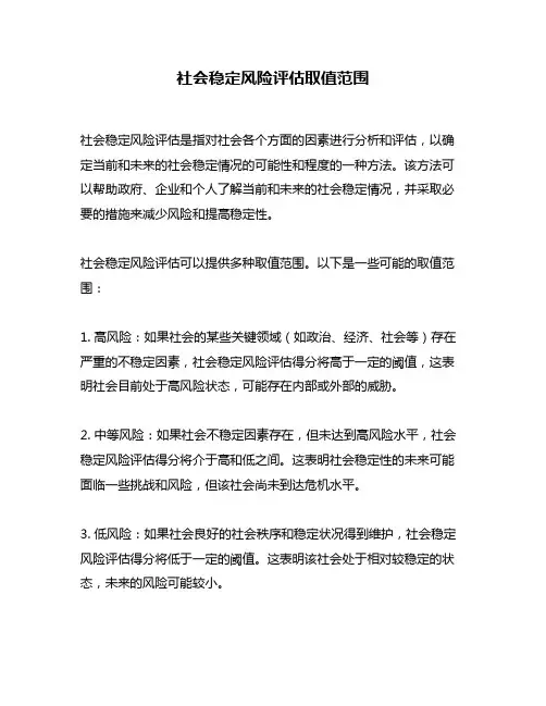 社会稳定风险评估取值范围